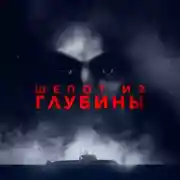 Постер книги Шёпот из глубины