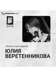 Юлия Веретенникова - Юлия Веретенникова. Сборник стихотворений