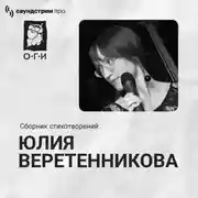 Постер книги Юлия Веретенникова. Сборник стихотворений