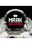 Тимур Алгабеков - Маяк на краю