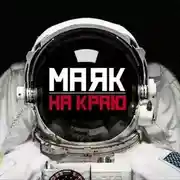 Постер книги Маяк на краю