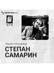 Степан Самарин - Степан Самарин. Сборник стихотворений