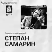 Постер книги Степан Самарин. Сборник стихотворений