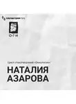 Наталия Азарова - Наталия Азарова. Цикл «‎Онкология». Сборник стихотворений
