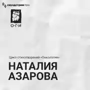 Постер книги Наталия Азарова. Цикл «‎Онкология». Сборник стихотворений