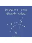 Алексей Архипов - Загадочное ночное убийство собаки