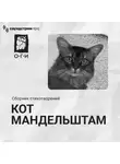 Кот Мандельштам - Кот Мандельштам. Сборник стихотворений