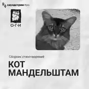 Постер книги Кот Мандельштам. Сборник стихотворений