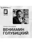 Вениамин Голубицкий - Вениамин Голубицкий. Сборник стихотворений