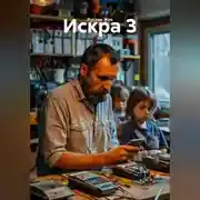 Постер книги Искра 3