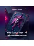 Елизавета Мельник - PRO Таро:78 карт – 78 лайфхаков для жизни