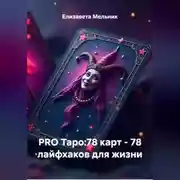 Постер книги PRO Таро:78 карт – 78 лайфхаков для жизни