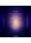 Артем Демиденко - Магия осознанности: Открой силу трансцендентальной медитации