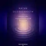 Постер книги Магия осознанности: Открой силу трансцендентальной медитации