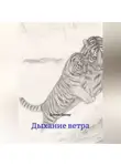 Елена Бахер - Дыхание ветра