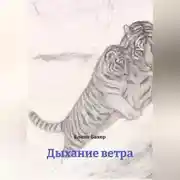 Постер книги Дыхание ветра