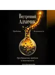 Артем Демиденко - Внутренний алхимик: Превращение проблем в возможности
