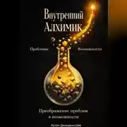 Постер книги Внутренний алхимик: Превращение проблем в возможности