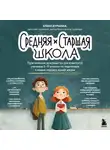 Елена Бурьевая - Средняя и старшая школа. Практическое руководство для родителей учеников 5-11 классов по подготовке к новым этапам в вашей жизни
