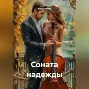 Постер книги Соната надежды