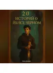 Иван Дерево - 20 историй о Йенсе Черном