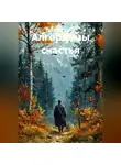 Игорь Сальников - Алгоритмы счастья