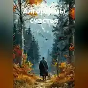Постер книги Алгоритмы счастья