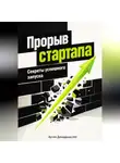 Артем Демиденко - Прорыв стартапа: Секреты успешного запуска