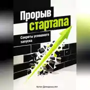Постер книги Прорыв стартапа: Секреты успешного запуска