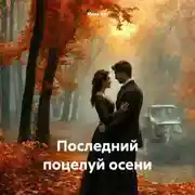 Постер книги Последний поцелуй осени