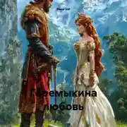 Постер книги Горемыкина любовь