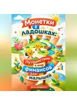 Артем Демиденко - Монетки в ладошках: Путешествие в мир финансов для малышей