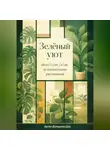Артем Демиденко - Зеленый уют: Искусство ухода за комнатными растениями