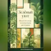 Постер книги Зеленый уют: Искусство ухода за комнатными растениями