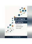 Артем Демиденко - От старта к росту: Стратегии для молодых компаний