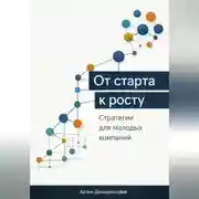 Постер книги От старта к росту: Стратегии для молодых компаний