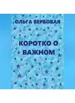 Ольга Вербовая - Коротко о важном