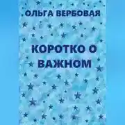 Постер книги Коротко о важном