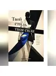 Артем Демиденко - Твой стиль — твоя сила: Преображение через одежду и образ жизни
