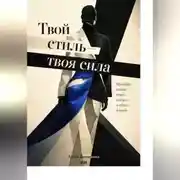 Постер книги Твой стиль — твоя сила: Преображение через одежду и образ жизни