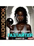 Григорий Володин - Газлайтер. Книга 25