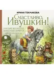 Ирина Токмакова - «Счастливо Ивушкин!», «И настанет утро», «Маруся ещё вернется» и другие повести-сказки