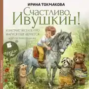 Постер книги «Счастливо Ивушкин!», «И настанет утро», «Маруся ещё вернется» и другие повести-сказки
