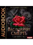 Пальмира Керлис - Сияна. Вас разлучит смерть. Книга 1
