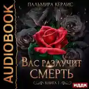 Постер книги Сияна. Вас разлучит смерть. Книга 1