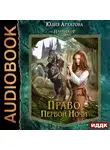 Юлия Архарова - Наперекор судьбе. Книга 1. Право первой ночи