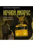 Мила Хат - Ночной икарус, или Ужас подземки