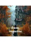Мила Хат - Ёжик. Новеллы