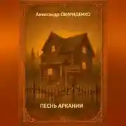 Постер книги Песнь Аркании