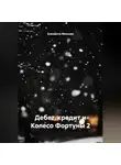 Елизавета Мельник - Дебет, кредит и Колесо Фортуны 2